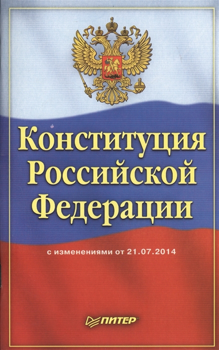 

Конституция Российской Федерации С изменениями от 21 07 2014