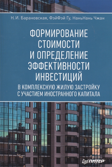 

Формирование стоимости и определение эффективности инвестиций в комплексную жилую застройку с участием иностранного капитала