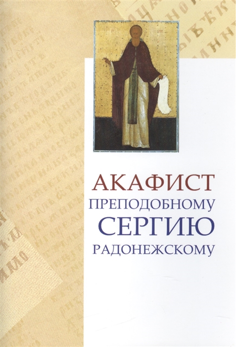 

Акафист преподобному Сергию Радонежскому Празднование 15 18 июля и 25 сентября 8 октября