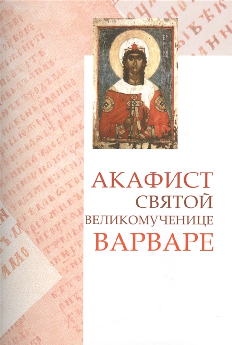 

Акафист святой великомученице Варваре Празднование 4 17 декабря