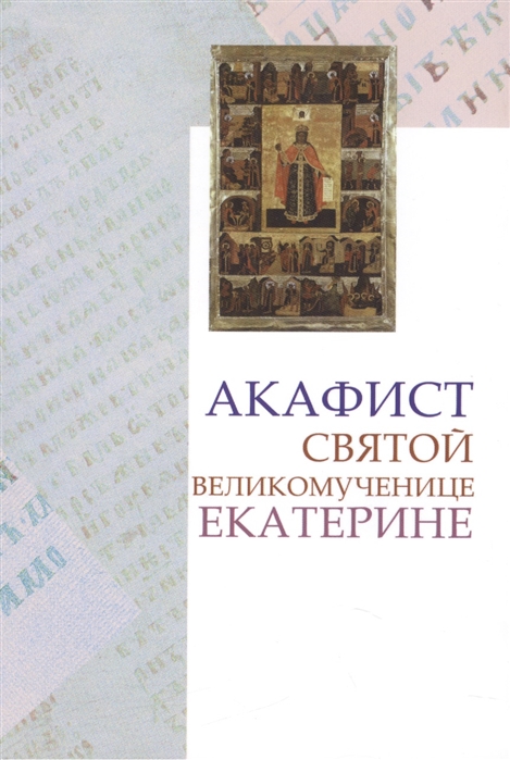 

Акафист святой великомученице Екатерине Празднование 24 7 ноября