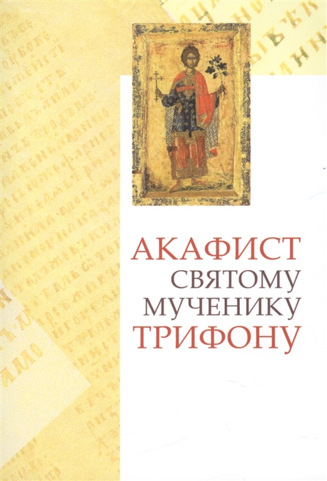 

Акафист святому мученику Трифону Празднование 1 14 февраля
