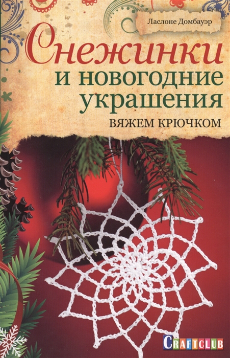 

Снежинки и новогодние украшения Вяжем крючком