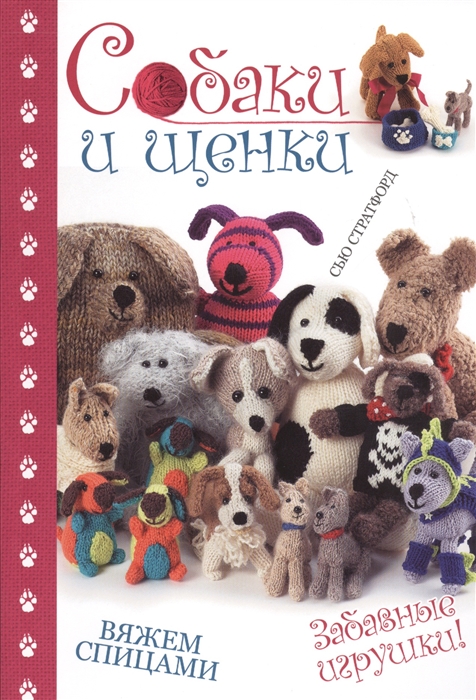 

Собаки и щенки Вяжем спицами Забавные игрушки