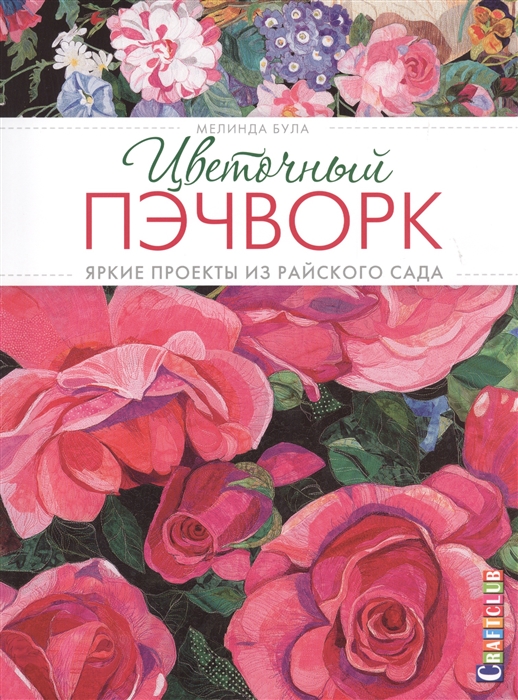 

Цветочный пэчворк Яркие проекты из райского сада