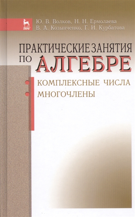 

Практические занятия по алгебре Комплексные числа многочлены
