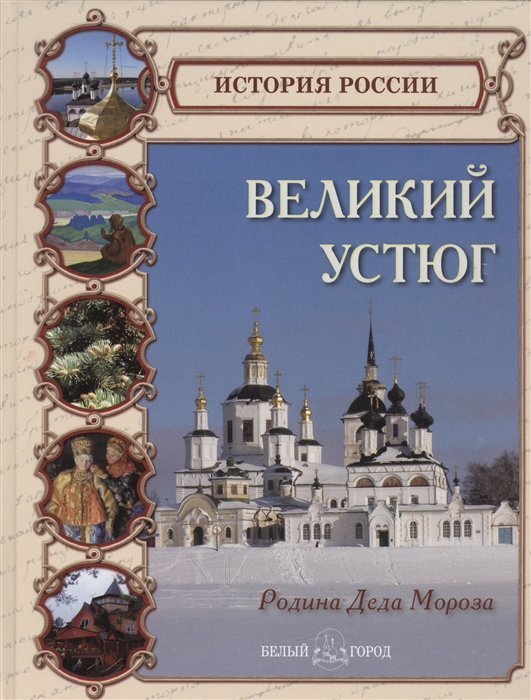 

Великий Устюг Родина Деда Мороза