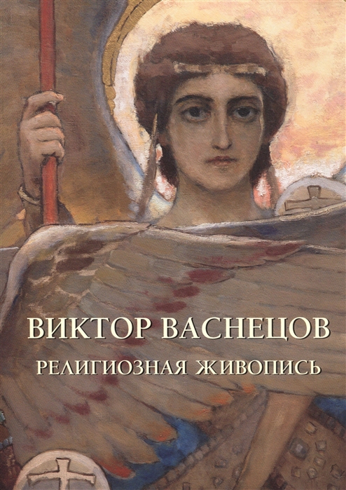 

Виктор Васнецов Религиозная живопись