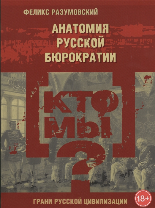 

Кто мы Анатомия русской бюрократии