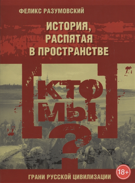 

Кто мы История распятая в пространстве