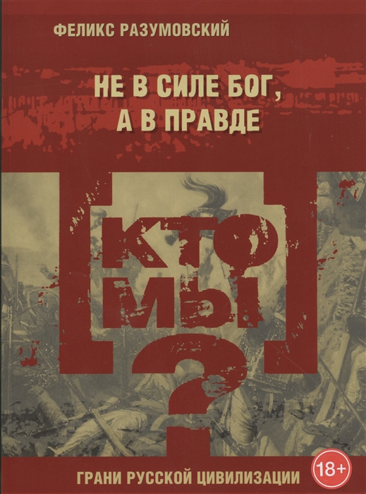 

Кто мы Не в силе Бог а в правде