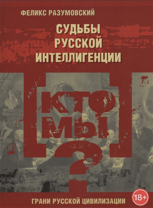 

Кто мы Судьбы русской интеллигенции