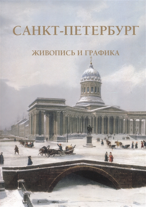 

Санкт-Петербург Живопись и графика