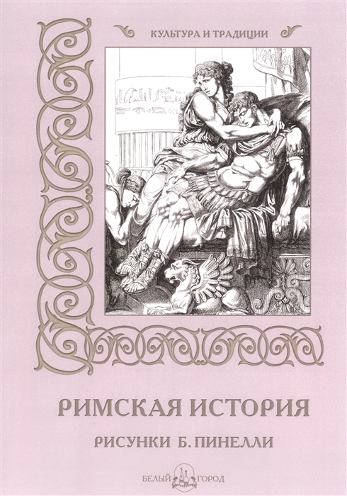 Пантилеева А. (ред.-сост.) - Римская история Рисунки Б Пинелли