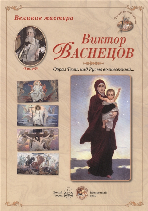 

Виктор Васнецов Образ Твой над Русью вознесенный