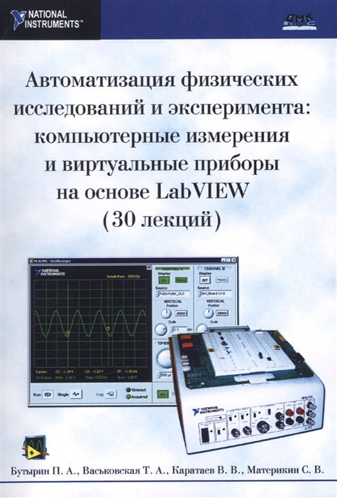 

Автоматизация физических исследований и эксперимента компьютерные измерения и виртуальные приборы на основе LabVIEW 30 лекций Второе издание