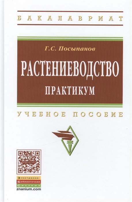 Посыпанов Г. - Растениеводство Практикум Учебное пособие