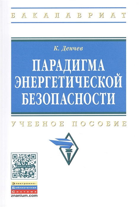 

Парадигма энергетической безопасности Учебное пособие