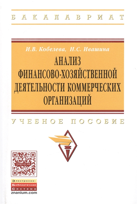 

Анализ финансово-хозяйственной деятельности коммерческих организаций Учебное пособие