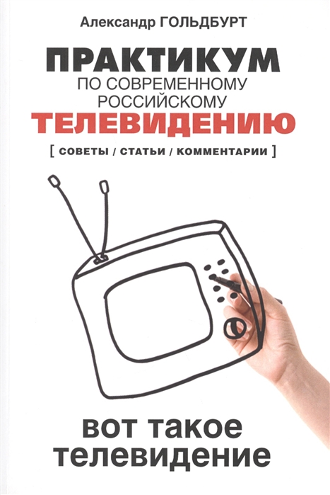 

Практикум по современному российскому телевидению Вот такое телевидение советы статьи комментарии Учебное пособие