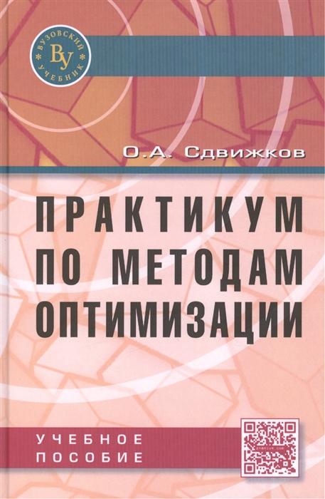 Сдвижков О. - Практикум по методам оптимизации Учебное пособие