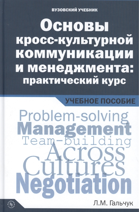 

Основы кросс-культурной коммуникации и менеджмента практический курс Essentials of Cross-cultural Communication and Management A Practical Course Учебное пособие