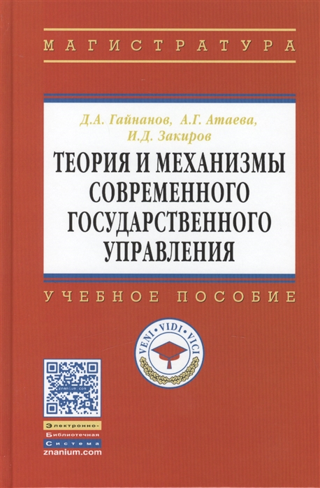 

Теория и механизмы современного государственного управления Учебное пособие