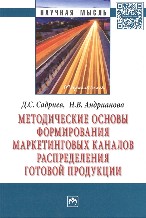 

Методические основы формирования маркетинговых каналов распределения готовой продукции Монография