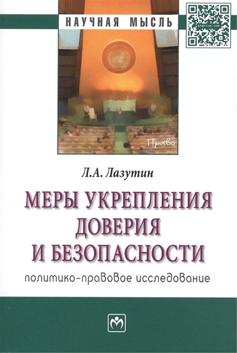 

Меры укрепления доверия и безопасности политико-правовое исследование Монография