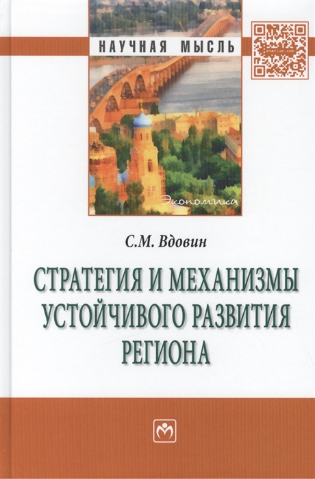 Вдовин С. - Стратегия и механизмы устойчивого развития региона Монография