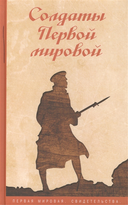 

Солдаты Первой мировой