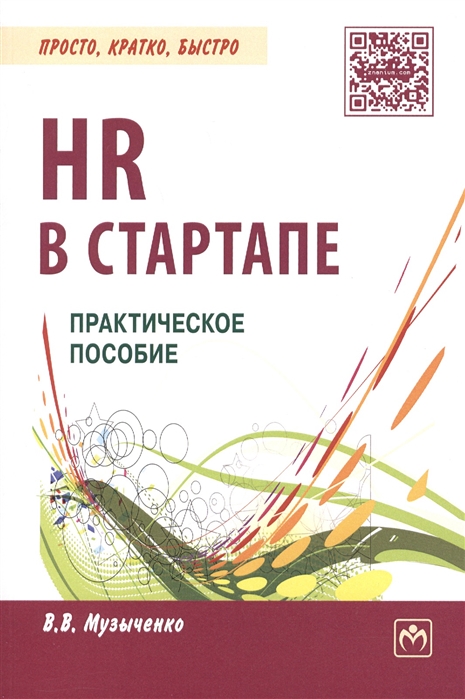 

HR в СТАРТАПе Практическое пособие