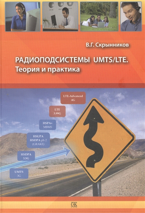 Скрынников В. - Радиоподсистемы UMTS LTE Теория и практика