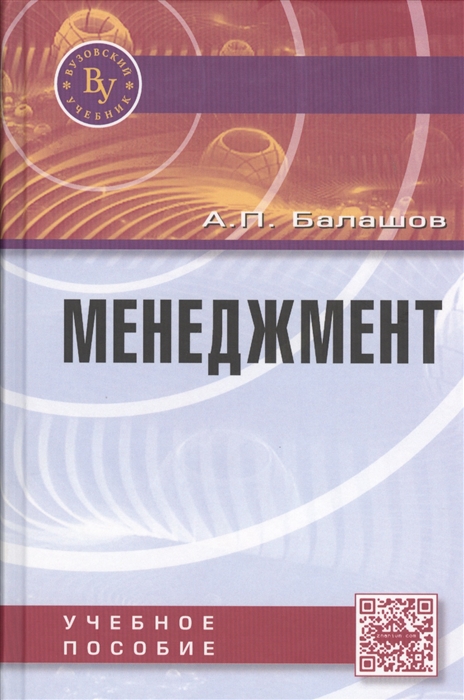 

Менеджмент Учебное пособие