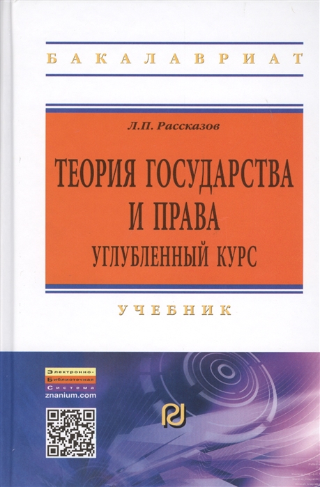 

Теория государства и права Углубленный курс Учебник