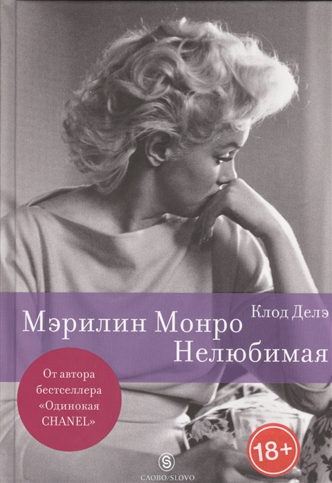 

Мэрилин Монро Нелюбимая
