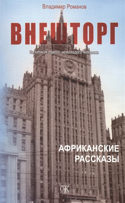 

ВНЕШТОРГ Из записок одного немолодого человека Африканские рассказы
