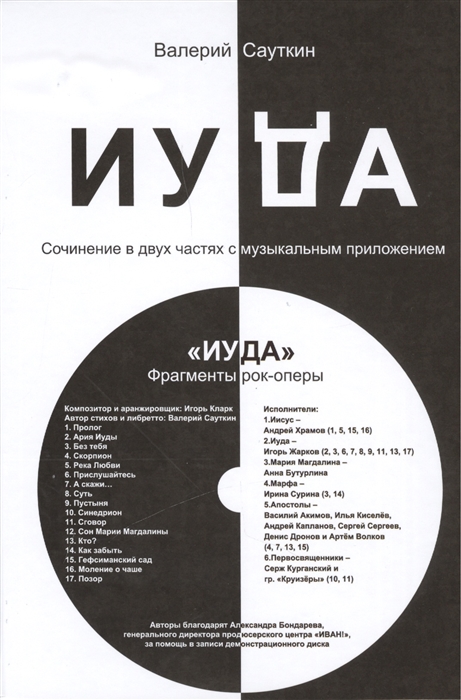 

Иуда Сочинение в двух частях с музыкальным приложением CD