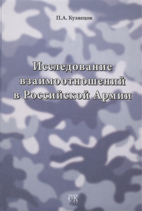 Кузнецов П. - Исследование взаимоотношений в Российской Армии