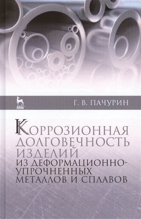 

Коррозионная долговечность изделий из деформационно-упрочненных металлов и сплавов учебное пособие Издание второе дополненное