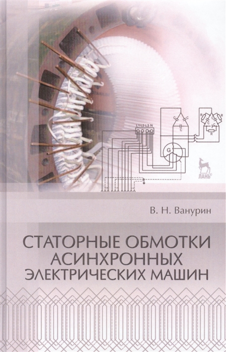 

Статорные обмотки асинхронных электрических машин Учебное пособие