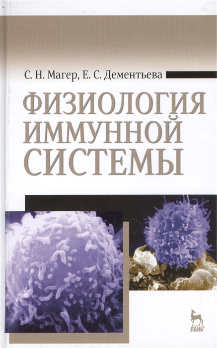 

Физиология иммунной системы Учебное пособие