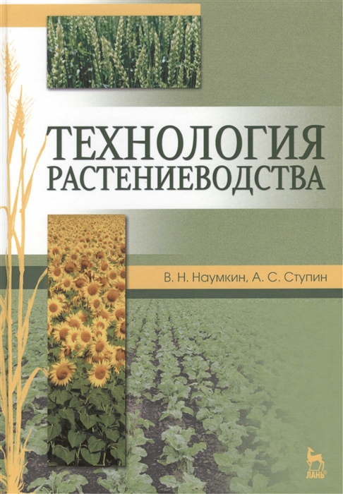 Наумкин В., Ступин А. - Технология растениеводства учебное пособие