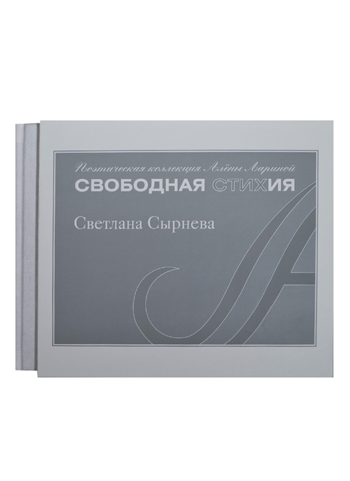 

Ночь ледохода Поэтическая коллекция Алены Лариной Свободная стихия