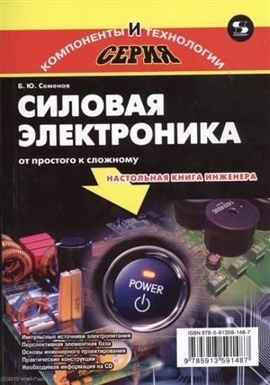 Семенов Б. - Силовая электроника от простого к сложному