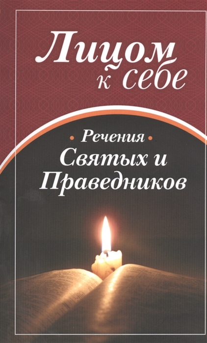 

Лицом к себе Часть II Речения святых и праведников