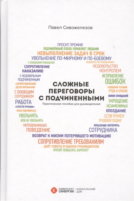 

Сложные переговоры с подчиненными Практическое пособие для руководителей