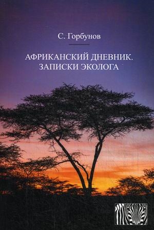 

Африканский дневник Записки эколога
