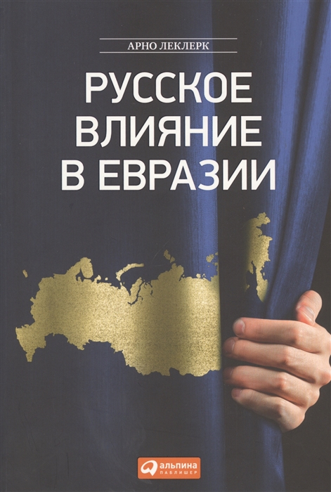 Русское влияние в Евразии Геополитическая история от становления государства до времен Путина