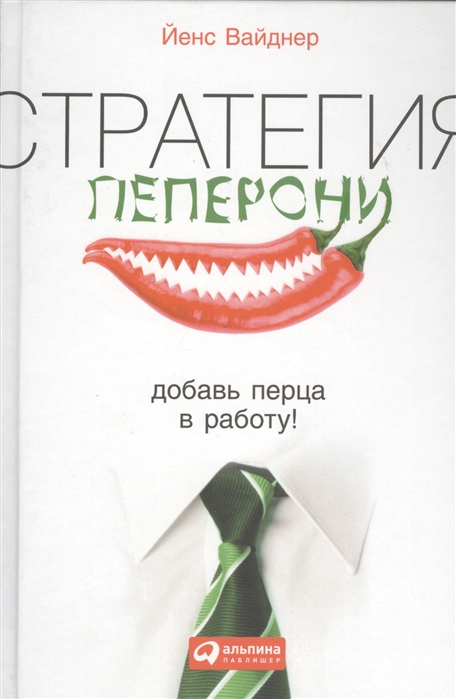 

Стратегия пеперони добавь перца в работу